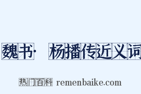魏书·杨播传近义词是什么意思的图片